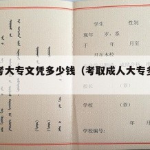 成人考大专文凭多少钱（考取成人大专多少钱）