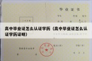 高中毕业证怎么认证学历（高中毕业证怎么认证学历证明）