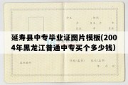 延寿县中专毕业证图片模板(2004年黑龙江普通中专买个多少钱）