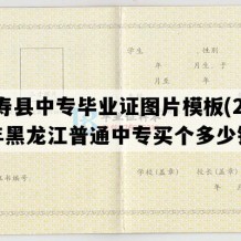 延寿县中专毕业证图片模板(2004年黑龙江普通中专买个多少钱）