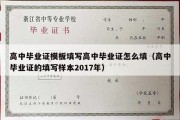 高中毕业证模板填写高中毕业证怎么填（高中毕业证的填写样本2017年）