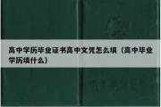 高中学历毕业证书高中文凭怎么填（高中毕业学历填什么）