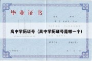 高中学历证号（高中学历证号是哪一个）