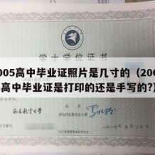 2005高中毕业证照片是几寸的（2005年高中毕业证是打印的还是手写的?）