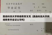 西南科技大学网络教育文凭（西南科技大学网络教育毕业证认可吗）