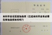 本科毕业证后面加函授（已经本科毕业有必要在参加函授本科吗?）