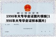 1998年大专毕业证图片模板(1998年大专毕业证样本图片)