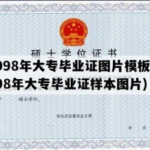 1998年大专毕业证图片模板(1998年大专毕业证样本图片)