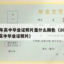 07年高中毕业证照片是什么颜色（2007年高中毕业证照片）