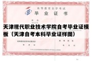 天津现代职业技术学院自考毕业证模板（天津自考本科毕业证样图）