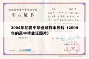 2004年的高中毕业证样本照片（2004年的高中毕业证图片）