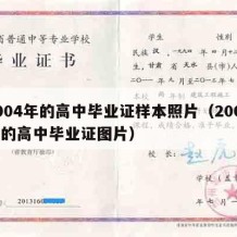 2004年的高中毕业证样本照片（2004年的高中毕业证图片）