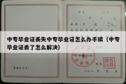 中专毕业证丢失中专毕业证怎么办手续（中专毕业证丢了怎么解决）