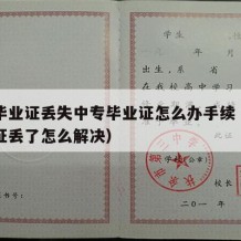 中专毕业证丢失中专毕业证怎么办手续（中专毕业证丢了怎么解决）