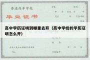 高中学历证明到哪里去开（高中学校的学历证明怎么开）