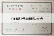 广东省高中毕业证图片2005年