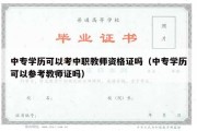 中专学历可以考中职教师资格证吗（中专学历可以参考教师证吗）