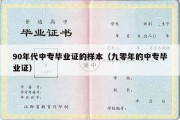 90年代中专毕业证的样本（九零年的中专毕业证）