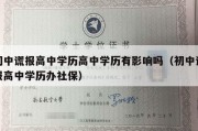 初中谎报高中学历高中学历有影响吗（初中谎报高中学历办社保）