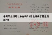 中专毕业证可以补办吗?（毕业证丢了着急用原件）