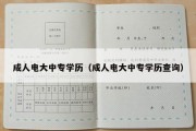 成人电大中专学历（成人电大中专学历查询）