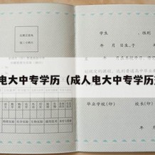 成人电大中专学历（成人电大中专学历查询）