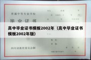 高中毕业证书模板2002年（高中毕业证书模板2002年版）