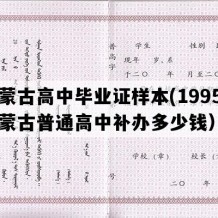 内蒙古高中毕业证样本(1995年内蒙古普通高中补办多少钱）