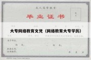 大专网络教育文凭（网络教育大专学历）