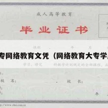 大专网络教育文凭（网络教育大专学历）