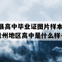 望谟县高中毕业证图片样本(1992年贵州地区高中是什么样子的）