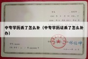 中专学历丢了怎么补（中专学历证丢了怎么补办）