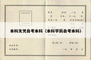 本科文凭自考本科（本科学历自考本科）