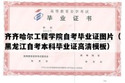 齐齐哈尔工程学院自考毕业证图片（黑龙江自考本科毕业证高清模板）