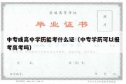 中专或高中学历能考什么证（中专学历可以报考高考吗）