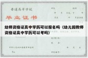 幼师资格证高中学历可以报名吗（幼儿园教师资格证高中学历可以考吗）