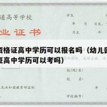 幼师资格证高中学历可以报名吗（幼儿园教师资格证高中学历可以考吗）