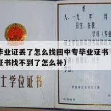 中专毕业证丢了怎么找回中专毕业证书（中专毕业证书找不到了怎么补）