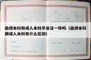 函授本科和成人本科毕业证一样吗（函授本科跟成人本科有什么区别）