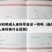 函授本科和成人本科毕业证一样吗（函授本科跟成人本科有什么区别）