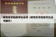 研究生学历和学位证书（研究生学历和学位证书图片）