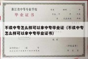 不读中专怎么样可以拿中专毕业证（不读中专怎么样可以拿中专毕业证书）