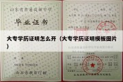 大专学历证明怎么开（大专学历证明模板图片）