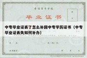 中专毕业证丢了怎么补回中专学历证书（中专毕业证丢失如何补办）