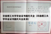 华南理工大学毕业证书图片大全（华南理工大学毕业证书图片大全高清）