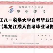 黑龙江八一农垦大学自考毕业证实拍样本（黑龙江成人自考毕业证做个多少钱）