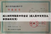 成人如何考取高中毕业证（成人高中文凭怎么拿到本科文凭）