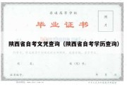 陕西省自考文凭查询（陕西省自考学历查询）