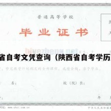 陕西省自考文凭查询（陕西省自考学历查询）