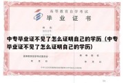 中专毕业证不见了怎么证明自己的学历（中专毕业证不见了怎么证明自己的学历）